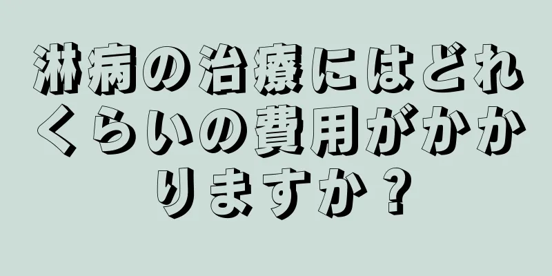 淋病の治療にはどれくらいの費用がかかりますか？