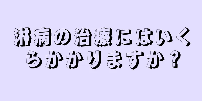 淋病の治療にはいくらかかりますか？