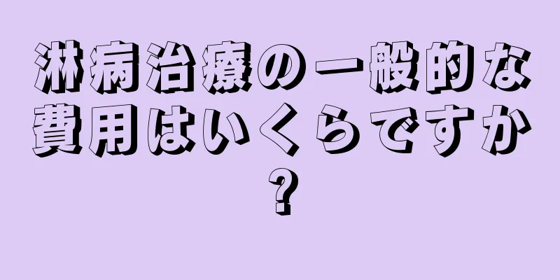 淋病治療の一般的な費用はいくらですか?