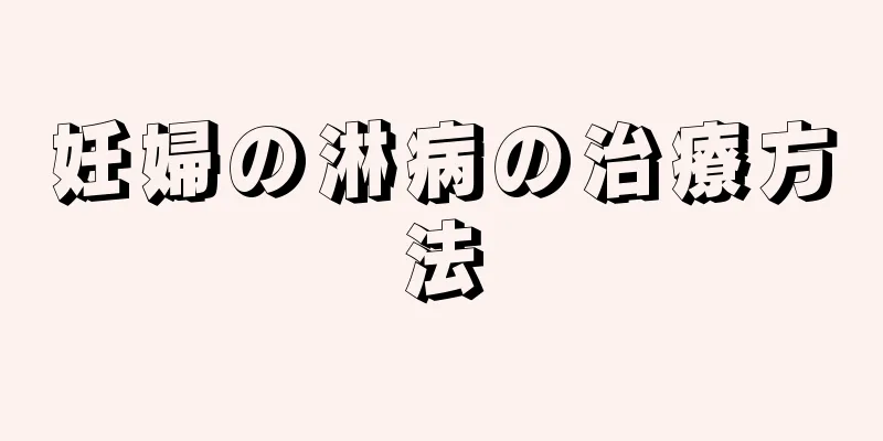 妊婦の淋病の治療方法