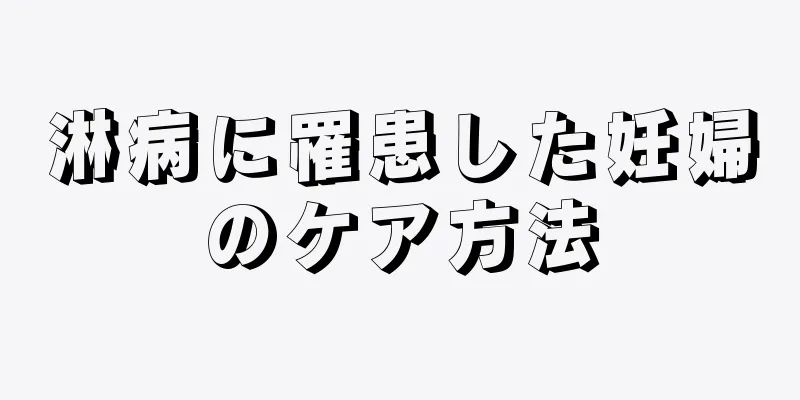 淋病に罹患した妊婦のケア方法