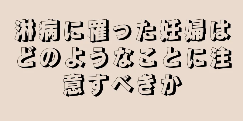 淋病に罹った妊婦はどのようなことに注意すべきか