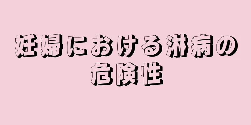 妊婦における淋病の危険性