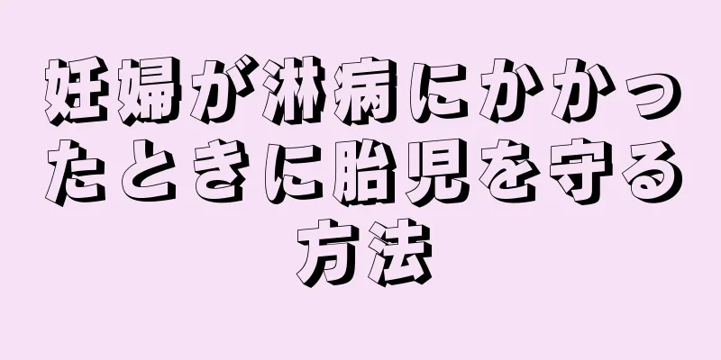 妊婦が淋病にかかったときに胎児を守る方法