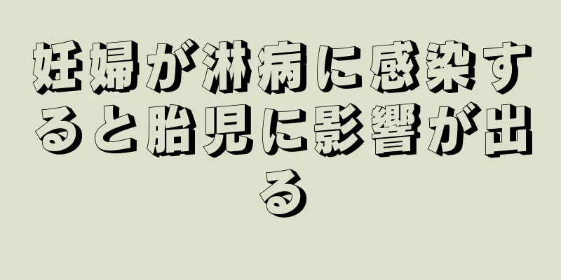 妊婦が淋病に感染すると胎児に影響が出る