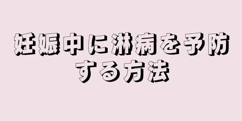 妊娠中に淋病を予防する方法