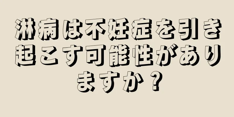 淋病は不妊症を引き起こす可能性がありますか？