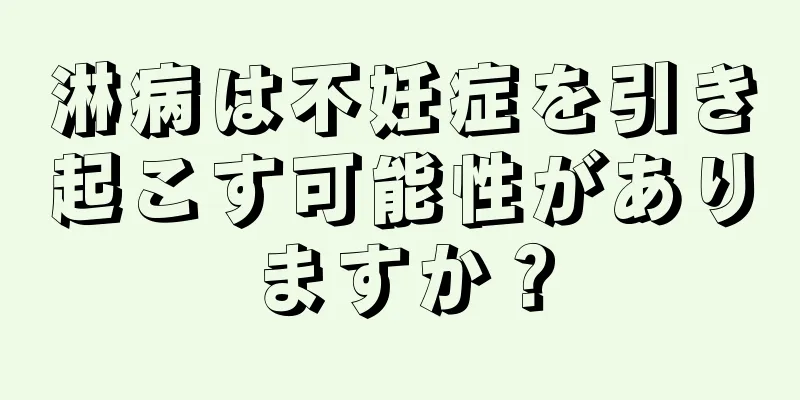 淋病は不妊症を引き起こす可能性がありますか？