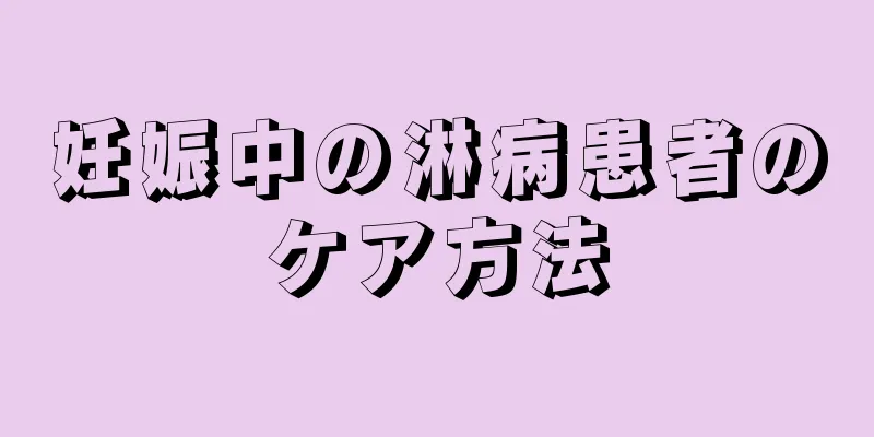 妊娠中の淋病患者のケア方法