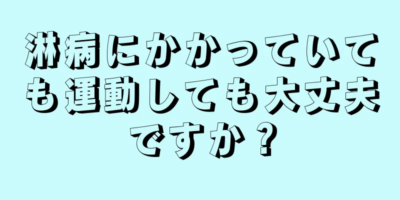 淋病にかかっていても運動しても大丈夫ですか？