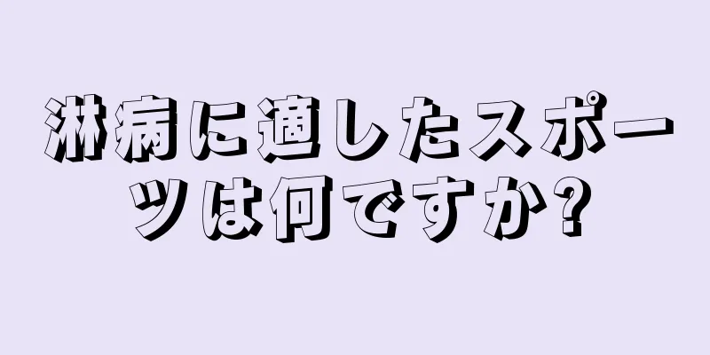 淋病に適したスポーツは何ですか?