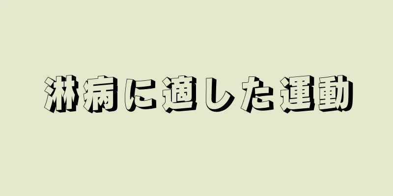 淋病に適した運動