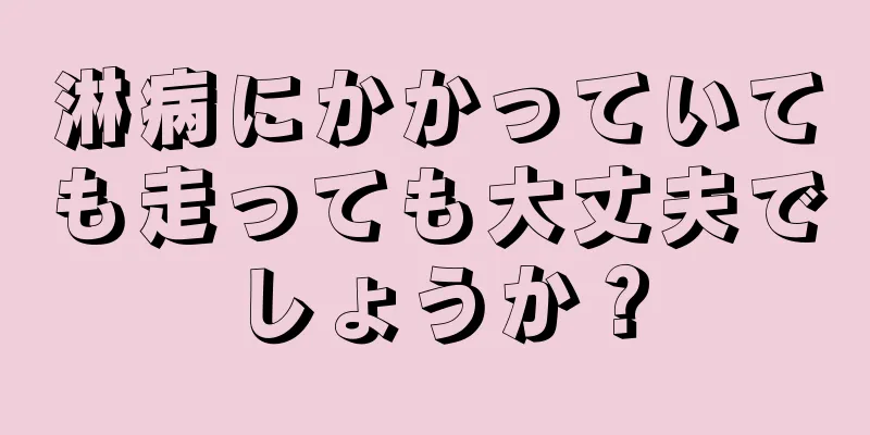 淋病にかかっていても走っても大丈夫でしょうか？