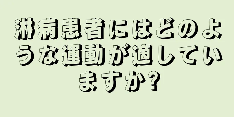 淋病患者にはどのような運動が適していますか?