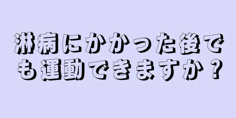 淋病にかかった後でも運動できますか？