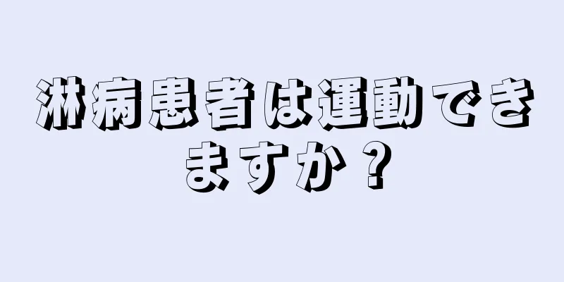 淋病患者は運動できますか？