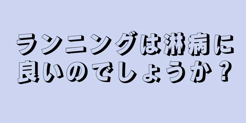 ランニングは淋病に良いのでしょうか？