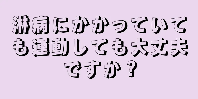 淋病にかかっていても運動しても大丈夫ですか？