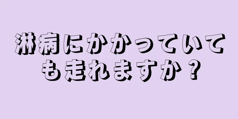淋病にかかっていても走れますか？