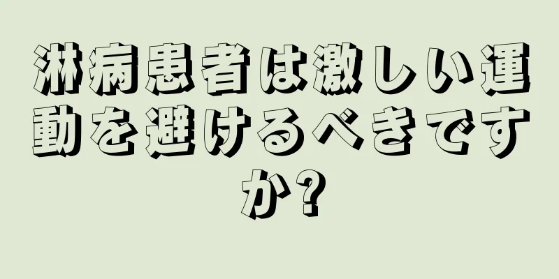 淋病患者は激しい運動を避けるべきですか?