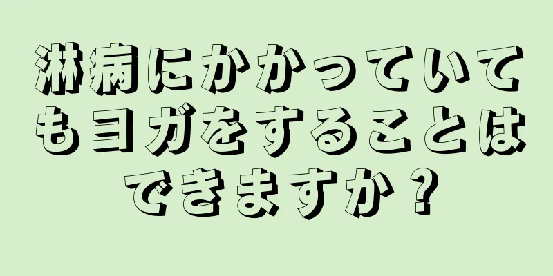 淋病にかかっていてもヨガをすることはできますか？