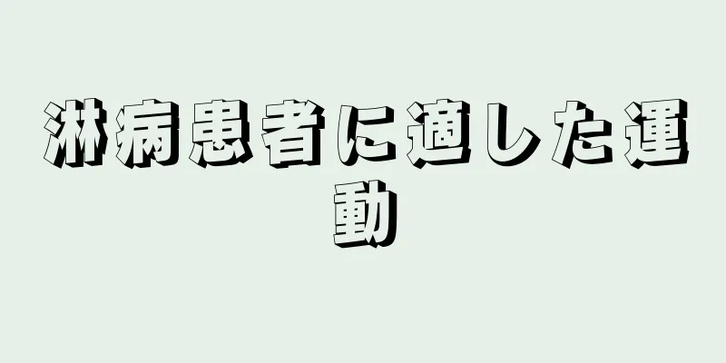 淋病患者に適した運動
