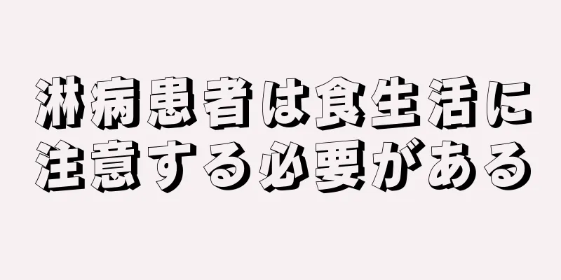 淋病患者は食生活に注意する必要がある