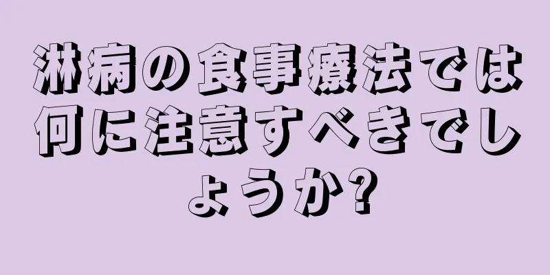 淋病の食事療法では何に注意すべきでしょうか?
