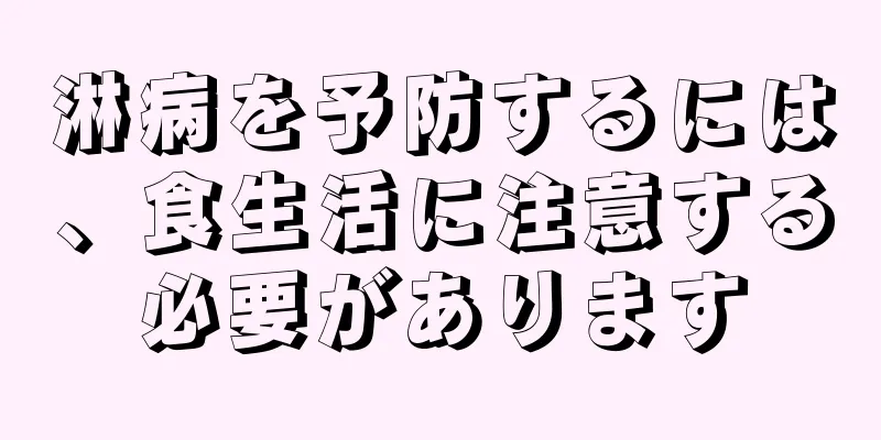 淋病を予防するには、食生活に注意する必要があります