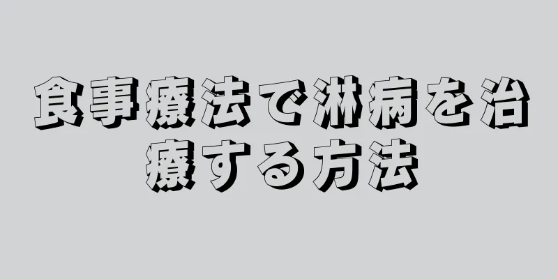 食事療法で淋病を治療する方法