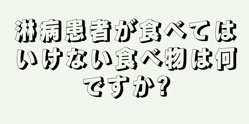 淋病患者が食べてはいけない食べ物は何ですか?