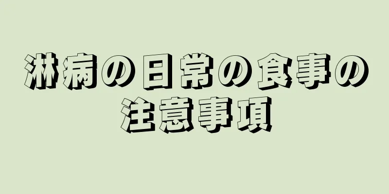 淋病の日常の食事の注意事項