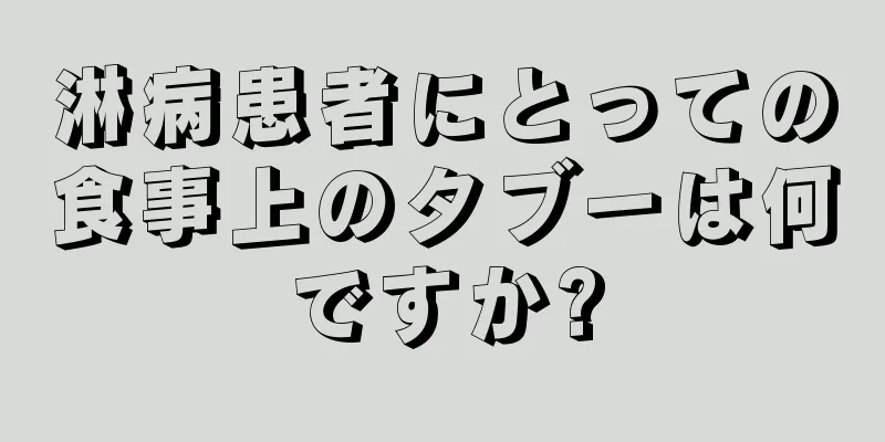 淋病患者にとっての食事上のタブーは何ですか?