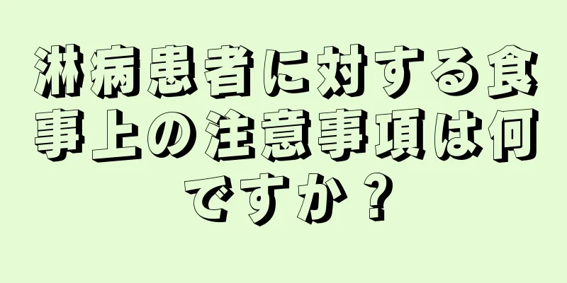淋病患者に対する食事上の注意事項は何ですか？
