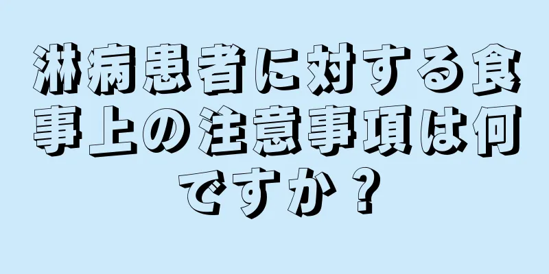 淋病患者に対する食事上の注意事項は何ですか？