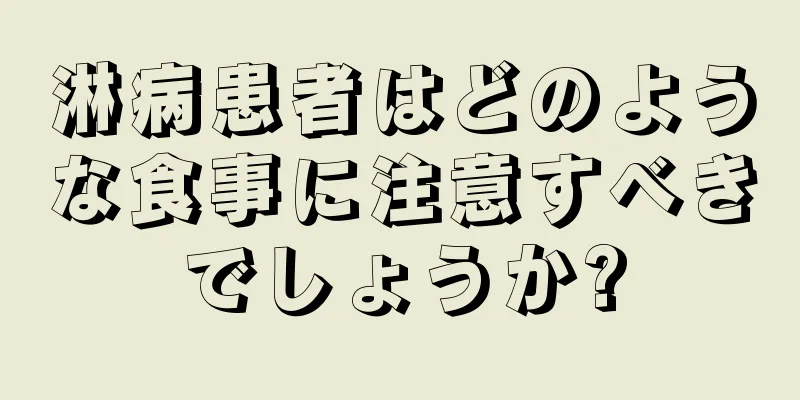 淋病患者はどのような食事に注意すべきでしょうか?