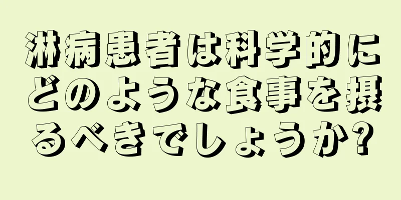 淋病患者は科学的にどのような食事を摂るべきでしょうか?