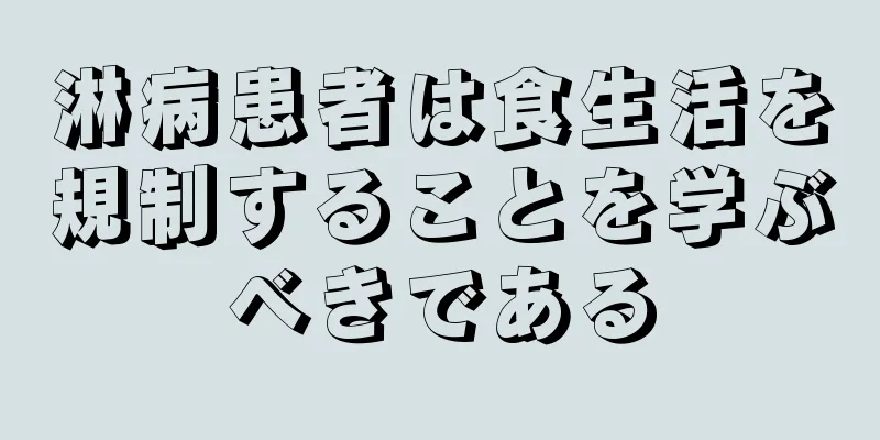淋病患者は食生活を規制することを学ぶべきである