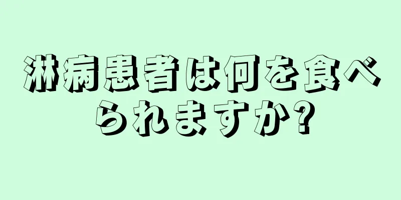 淋病患者は何を食べられますか?