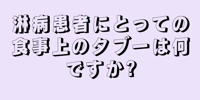 淋病患者にとっての食事上のタブーは何ですか?
