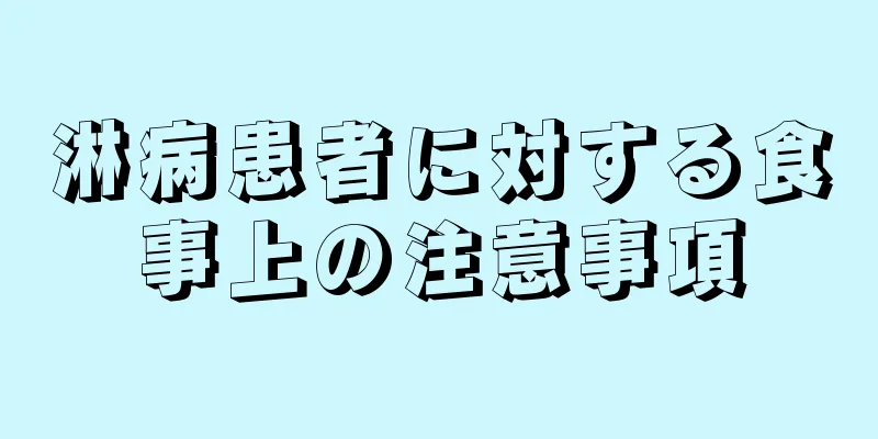 淋病患者に対する食事上の注意事項