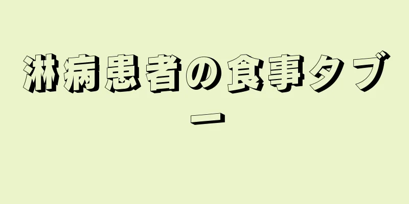 淋病患者の食事タブー