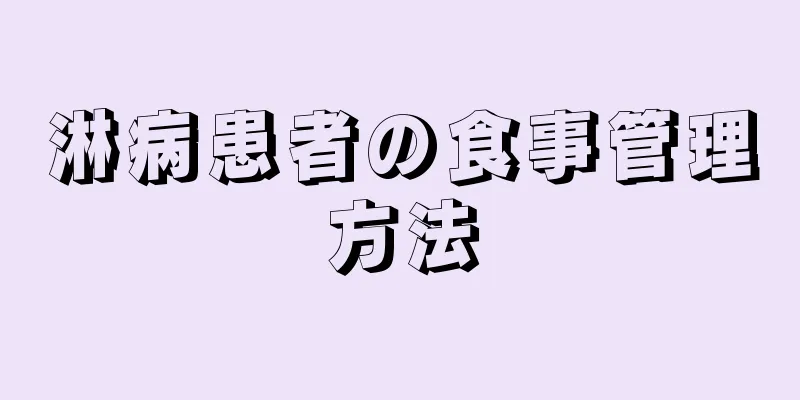 淋病患者の食事管理方法