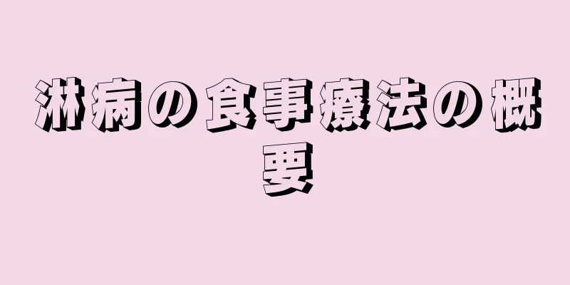淋病の食事療法の概要