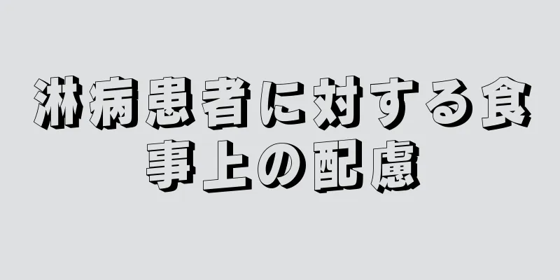 淋病患者に対する食事上の配慮