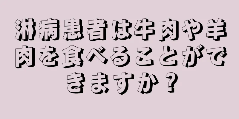 淋病患者は牛肉や羊肉を食べることができますか？