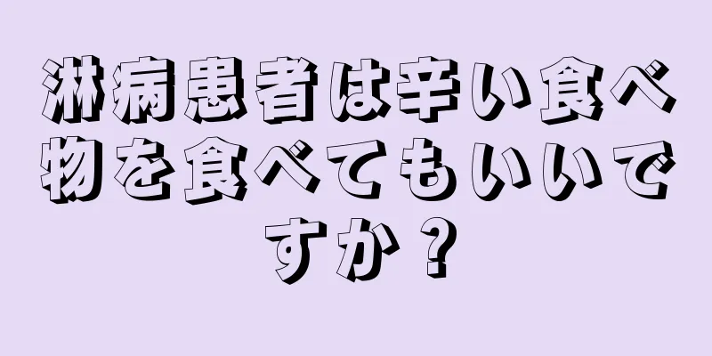 淋病患者は辛い食べ物を食べてもいいですか？