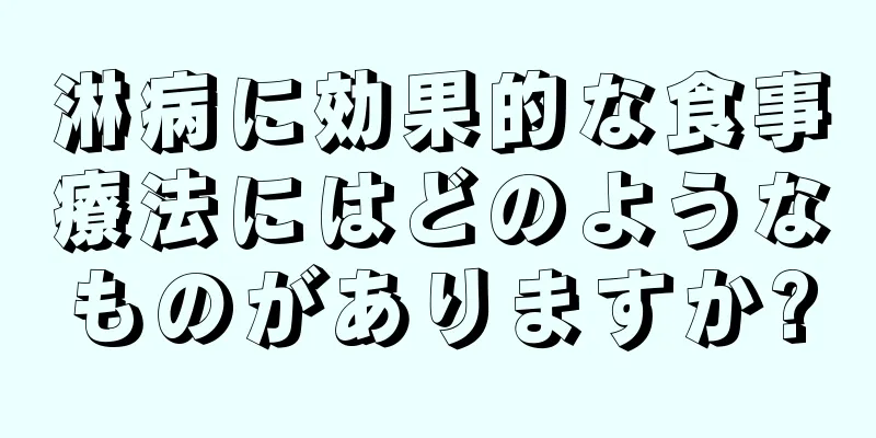 淋病に効果的な食事療法にはどのようなものがありますか?