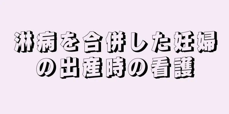 淋病を合併した妊婦の出産時の看護