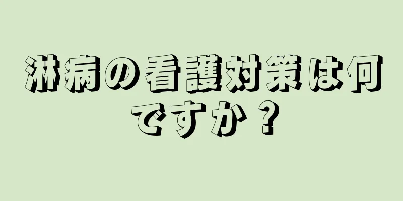 淋病の看護対策は何ですか？